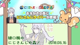 樋口楓のにじさんじの森！