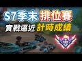 【諾克】S7季末排位賽！實戰高強度成績直達「車神」等級！【極速領域】