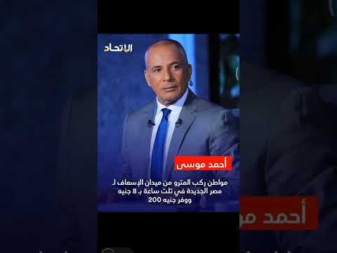 الإعلامي أحمد موسى يروي تجربة استقلال مواطن للمترو بدل من المواصلات المكلفة