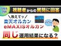 【質問回答】楽天オルカンとeMAXIS Slimについてどちらを選んでも良いとの事ですが、同じ金額を積立投資した場合、最終的な運用益もどちらも同じになるって事でしょうか？→に回答！