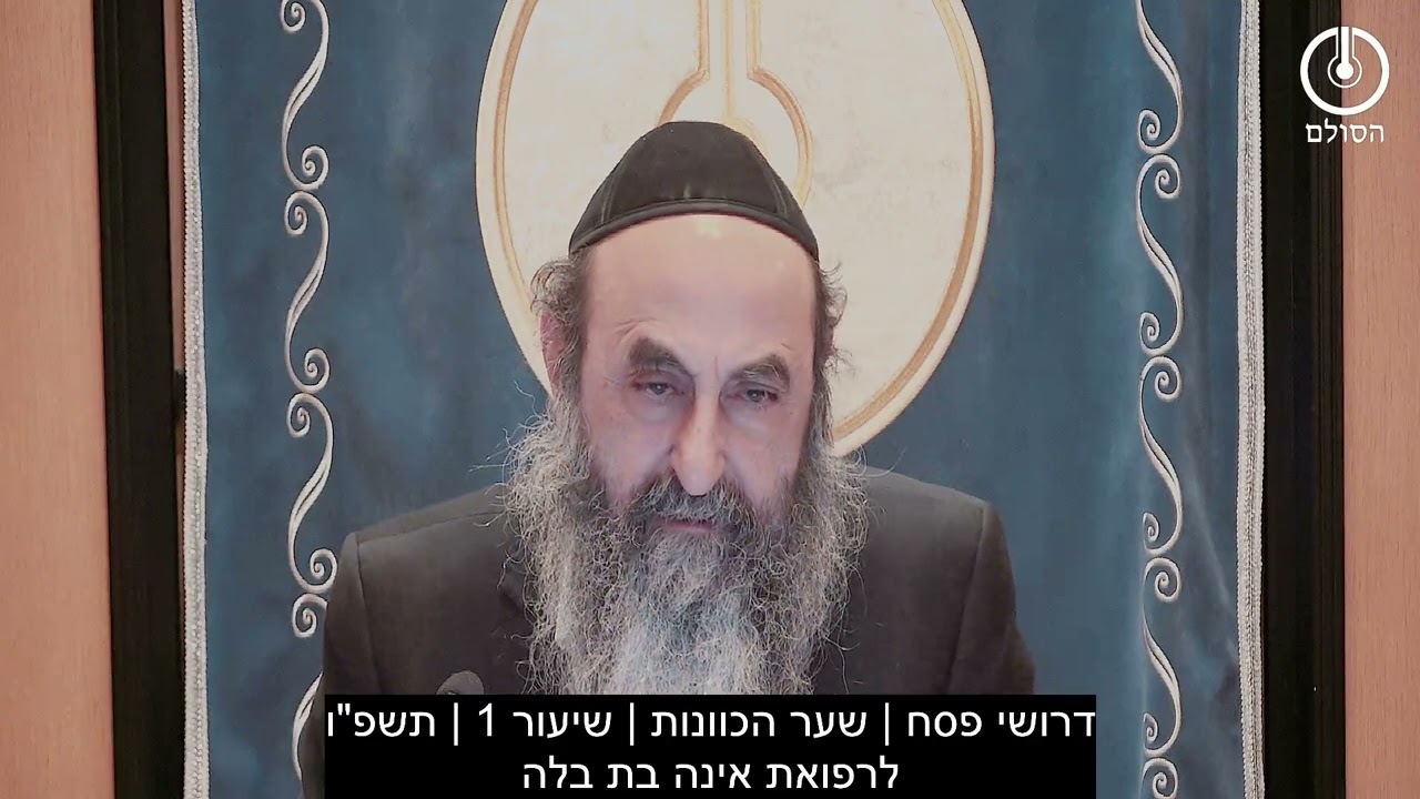 דרושי פסח | שער הכוונות | שיעור 1 | תשפ