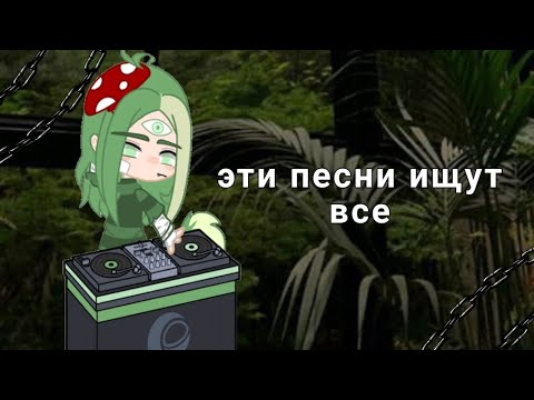 ☕|~ Эти песни ищут все ~|🌿 •.~gacha club~.• #гачаклуб #рекомендации