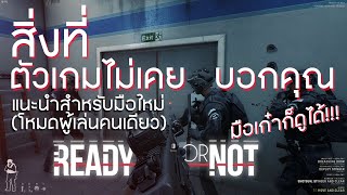 ข้อมูลที่มือใหม่ควรรู้ก่อนเล่น Ready or not