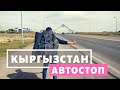 АВТОСТОПОМ В КЫРГЫЗСТАН (Киргизтан). АВТОСТОПОМ ПО КАЗАХСТАНУ. (Қаз. суб.)