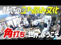 【角打ち】仕事帰りのサラリーマンが次々と「500円玉を握りしめて来る」創業84年の名店の1日に密着【1DAYドキュメント】