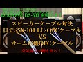 スピーカーケーブル対決 オーム電機OFC　VS　日立電線SSX-104 LC-OFCケーブル 空気録音で聴き比べ！