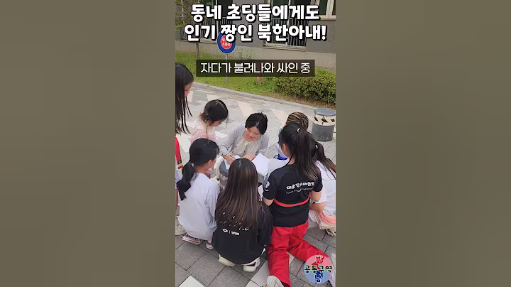 동네 초딩들에게도 인기 짱인 북한아내! #shorts #팬미팅 #싸인 #초통령 #윤설미