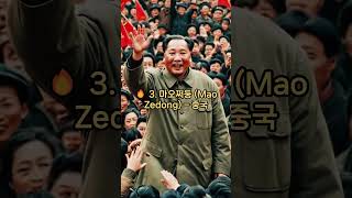 역사상 가장 잔혹했던 독재자 5인  #역사는교훈이다 #잔혹한독재자들 #역사의어두운그림자 #역대최악의독재자5 #어두운역사
