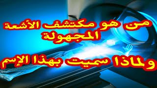 مكتشف الأشعة السينية ( أشعة x)، ما مدى خطورة الأشعة السينية (أشعةx ray)،