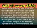 नंदोई जी अब बस कीजिए , heart touching story , emotional family kahani