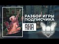 Разбор игры подписчика - Ана. Платина. Кингс Роу.