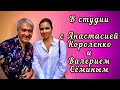 🎶 Анастасия Короленко 🎶Работа на студии Запись песни Валерий Семин звукорежиссер и аранжировщик