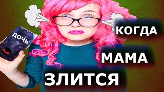 КАЖДАЯ МАМА ТАКАЯ/КОГДА МОЯ МАМА ЗЛИТСЯ