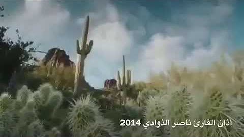الاذان بصوت القارئ ناصر الذوادي