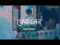 Meghomilonমেঘ মিলন- Tanjib Sarowar Lyrics Video Mp3 Song