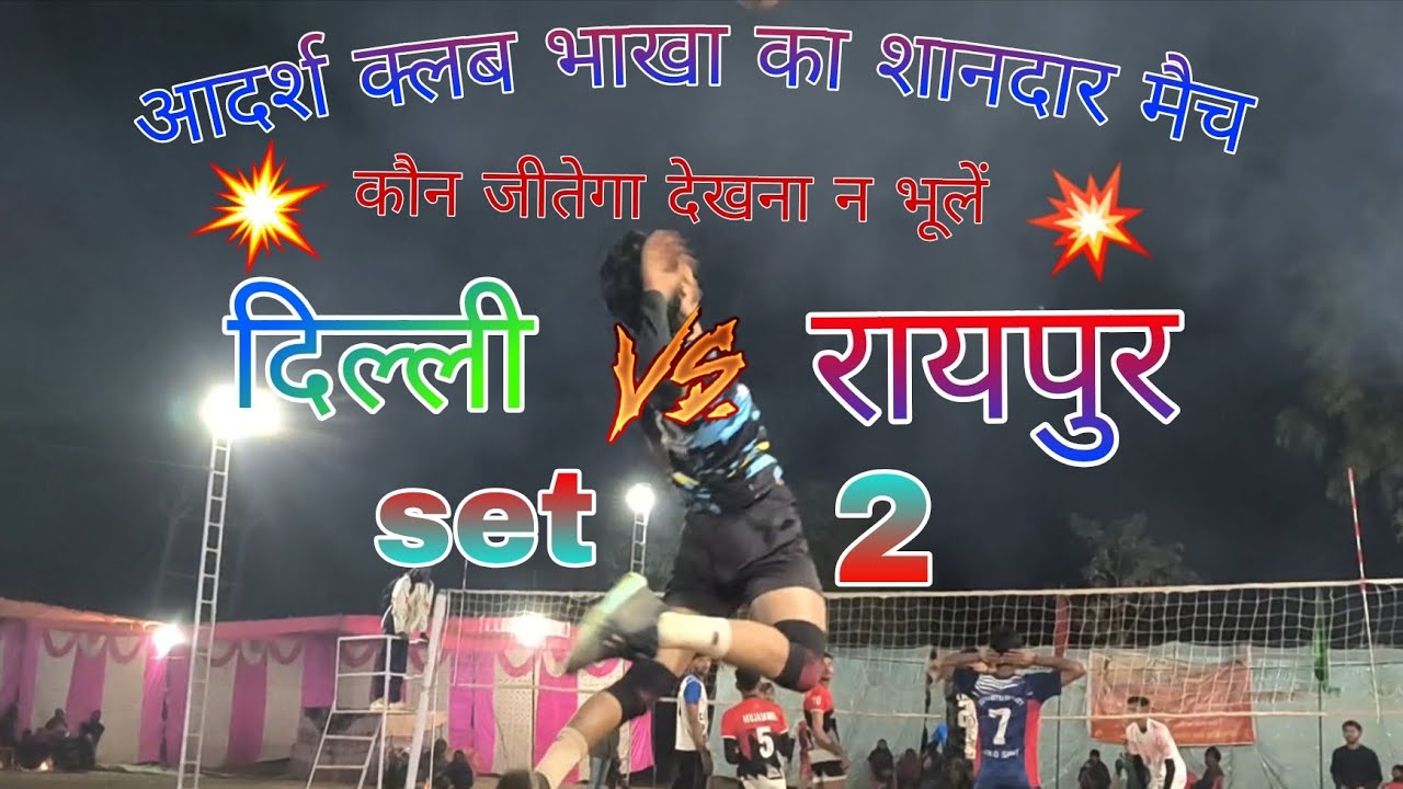 Dilli vs raipur vollyball tournament set - 2 || sukulpura chandan ghat || amarpur sports 