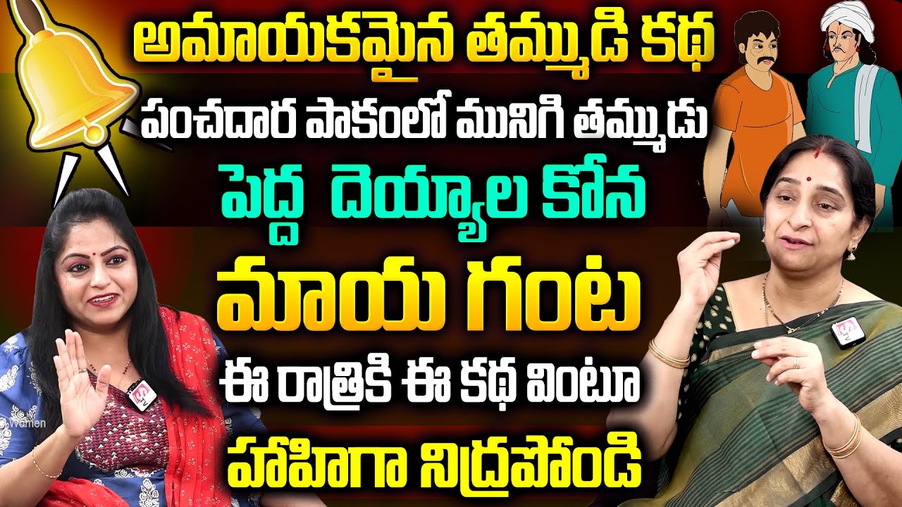 Ramaa Raavi - Super Comedy & Entertaining Stories || BedTime Story || Ramaa Raavi Moral Video