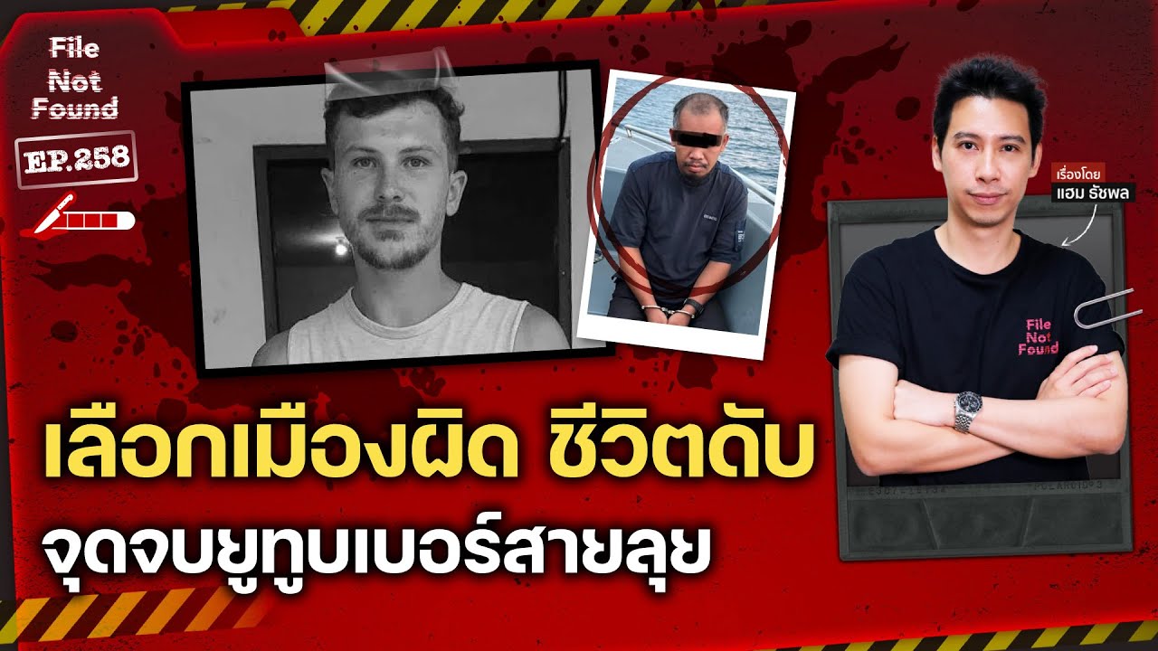 เลือกเมืองผิด ชีวิตดับ ‘Elliot Eastman’ กับจุดจบของยูทูบเบอร์สายลุย | File Not Found EP.258