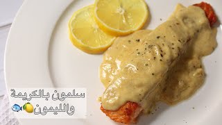 سلمون لذيذ وسريع بالكريمة والليمون | salmon with lemon butter cream sauce