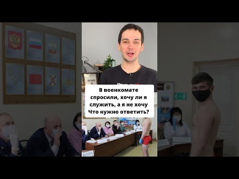 В военкомате спросили, хочу ли я служить, а я не хочу. Что нужно ответить? #shorts