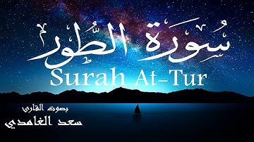 سورة الطور - سعد الغامدي Surah At-Tur - Saad Al-Ghamdi
