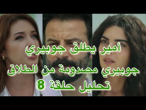 تحليل عن الحلقة 8 مسلسل الوعد او اليمين او القسم طلق امير من جوبير