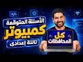 ملخص الكمبيوتر وتكنولوجيا المعلومات تالتة إعدادى الترم الثانى 2026 لازم تشوفه 