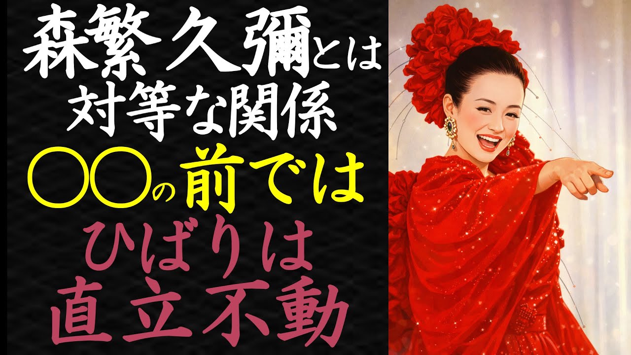 【偉人伝】美空ひばりが見せた二つの顔 ~森繁久彌と○○、それぞれの前で~【99％が知らない】