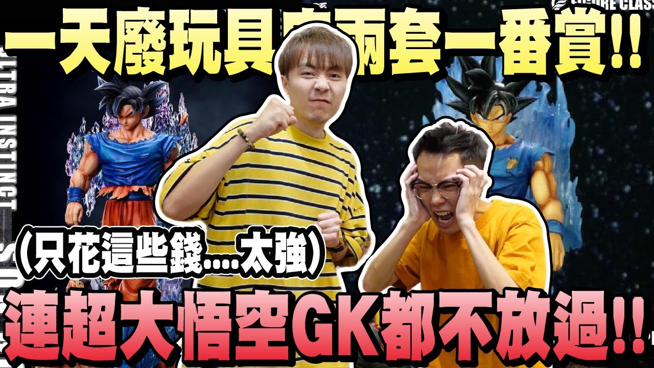 一抽要價790台幣 ,拚中自在極易悟空gk!! 抽GK跟喝水一樣!! 老闆對不起我們太狠了!! 【OurTV】[台湾UFOキャッチャー UFO catcher 夾娃娃]一番くじ​