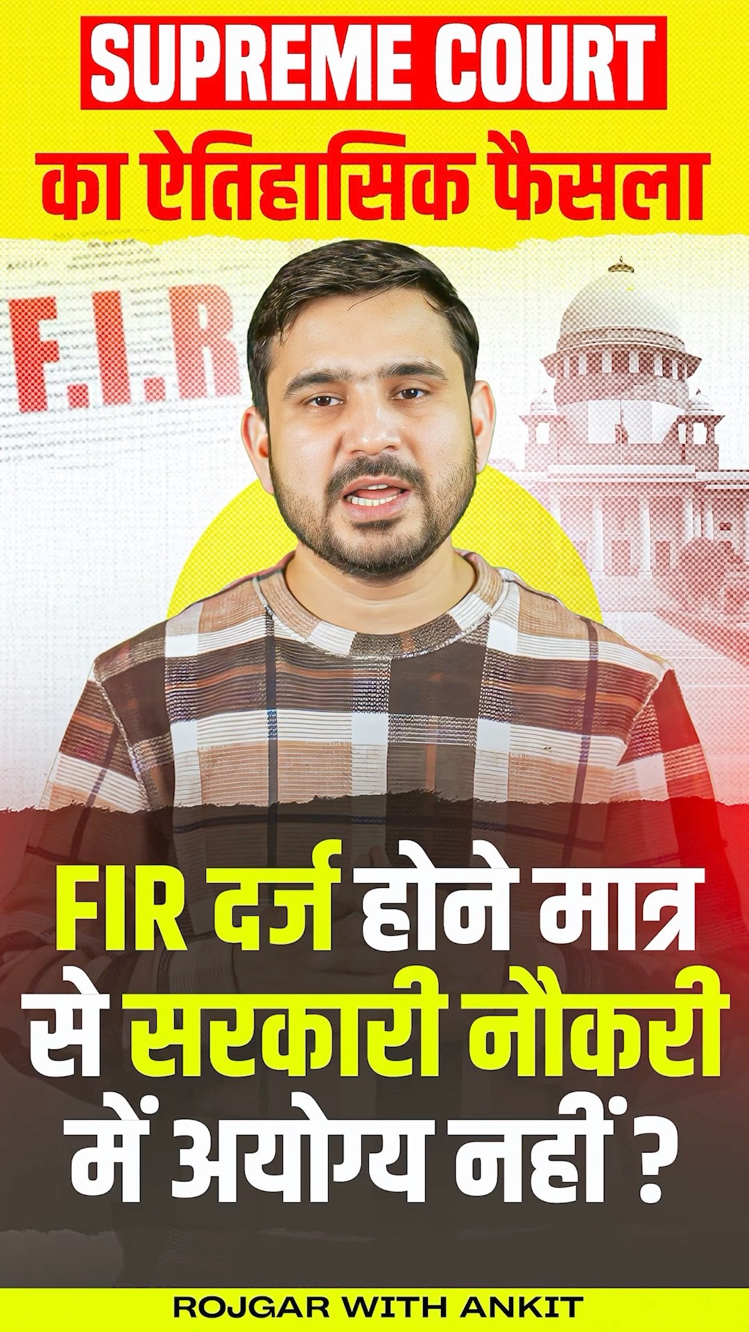 Supreme Court ऐतिहासिक फैसला | FIR दर्ज होने से नहीं होंगे सरकारी नौकरी में अयोग्य? | by Ajeet Sir
