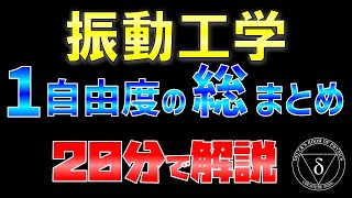 10. 1自由度の振動の総まとめ