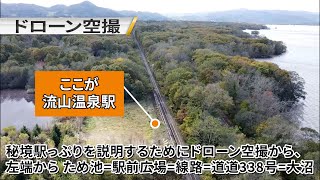 JR函館本線 流山温泉駅 どうやって行くの？ 目の前にホームが見えるのに行き方が分からない秘境駅 2021.10.17