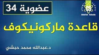 34  - قاعدة ماركونيكوف