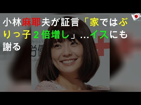 小林麻耶、暴露されたテレビ外での顔