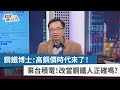 【財經週日趴】鋼鐵博士:高鋼價時代來了! 棄台積電!改當鋼鐵人正確嗎? 2022.03.27