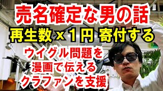 【売名確定】再生数x1円寄付！ウイグル問題を「クラファン」を支援するYouTuber男の話