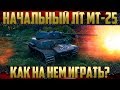 МТ-25 Чудо ЛТ - Смотрим его в боях | Как играть на ЛТ?