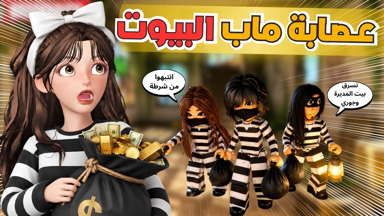 صرنا اقوى حراميه 😨😈 وسرقنا كل البيوت 💸 في ماب بروك هفن 🏡 روبلوكس ‼️ Roblox