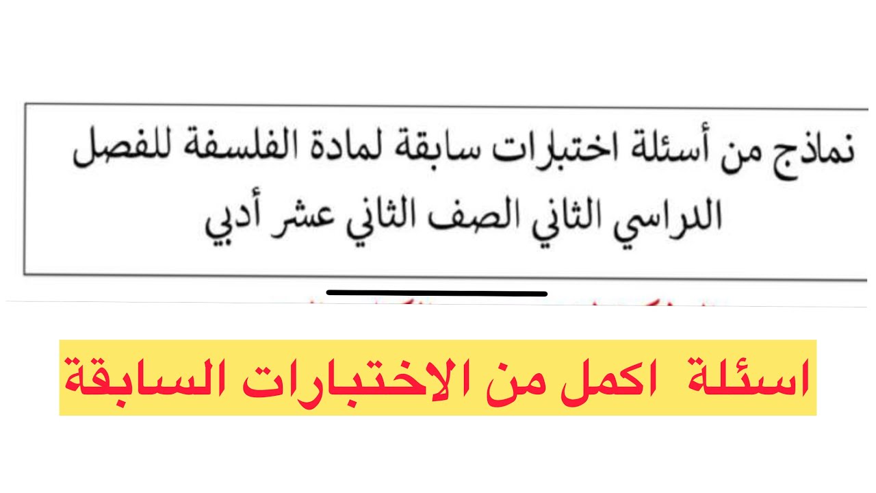 الفلسفة للصف الثاني عشر حل نماذج اختبارات سابقة اسئلة اكمل الفصل الثاني