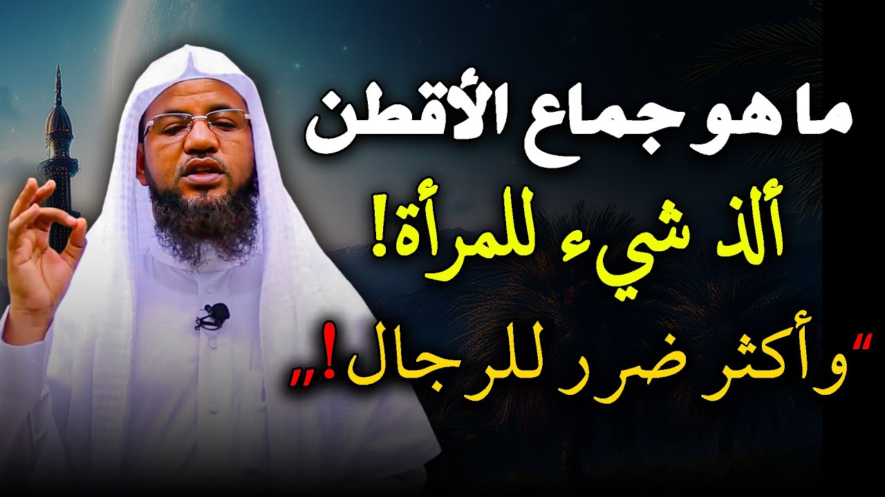 ما هو جمااع الأقطن ألذ شئ للمرأة واكثر ضرراً للرجل؟ولماذا حذرنا منه الرسولﷺ أشد تحذير ؟