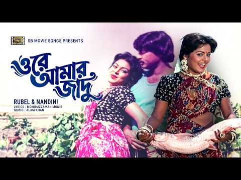 Ore Amar Jadu | ওরে আমার জাদু | Rubel, Nandini | Runa Laila | Biplob | Bangla Movie Song | Love Song