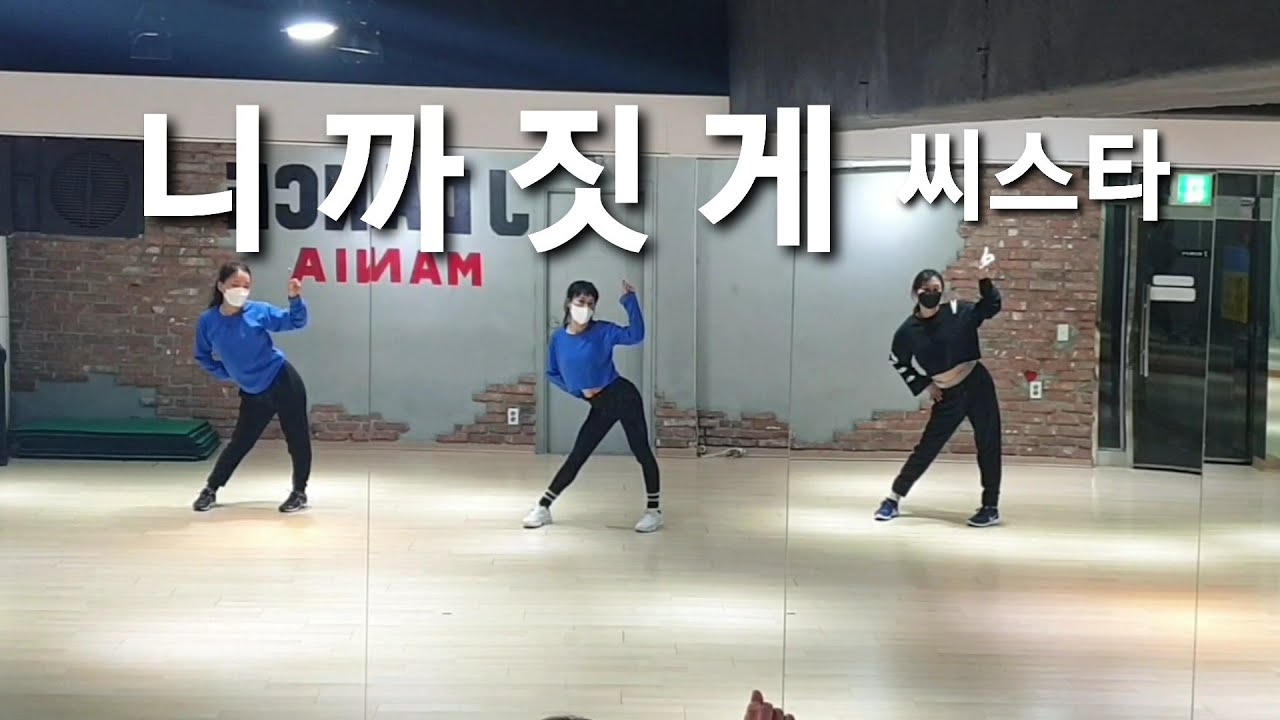 니까짓게 - 씨스타 SISTAR #몸풀이#초급#diet_dance