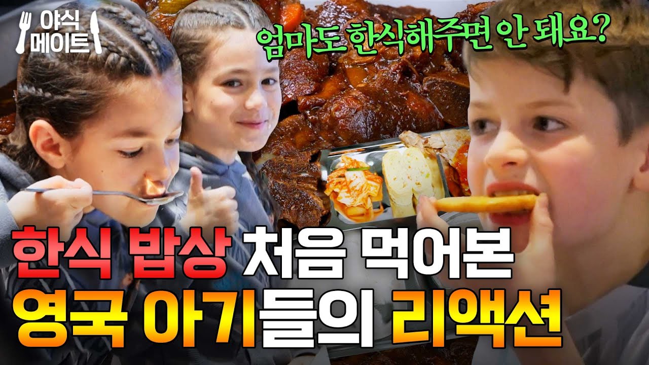 ＂엄마도 이렇게 만들어 줘!＂ 영국 아기 편식까지 고친 이연복 한식ㅋㅋ｜한국인의 식판｜JTBC 230401 방송
