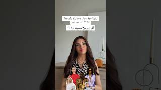 ألوان ربيع/صيف ٢٠٢٤ fashion موضة fashionstyle نصائح style shorts  تنسيقات fashion colors