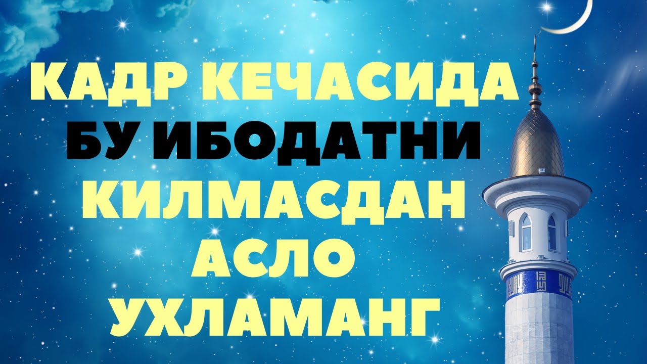 Кадр кечаси укиладиган сура. Қадр кечаси. Рамазон Кадр кечаси. Кадр кеча. Кадр кечаси 2022.