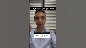 كيف تنجح إنجليزي 