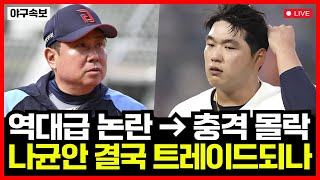 롯데자이언츠 나균안 역대급 논란 후 충격적인 몰락...!! 김태형 감독 결국 트레이드 결단 내릴까?