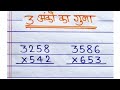 3 anko ka guna kaise kare | 3 anko ka guna kare asani se