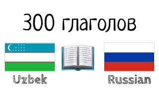 видео: 300 глаголов + Чтение и слушание: - Узбекский + Русский - (носитель языка) картинка: 300 глаголов + Чтение и слушание: - Узбекский + Русский - (носитель языка)