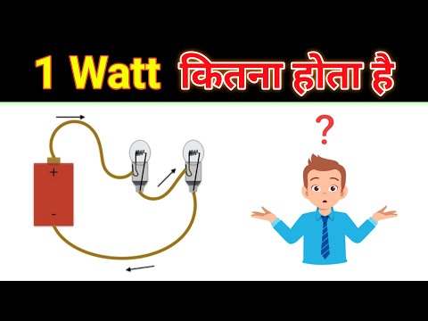 वीडियो: लुमेन और वाट क्या हैं?